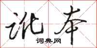 駱恆光訛本行書怎么寫