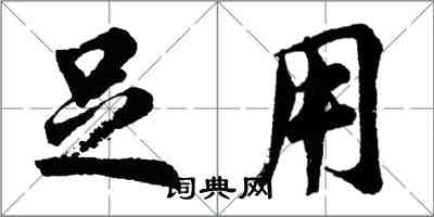 胡問遂足用行書怎么寫