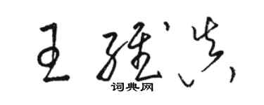 駱恆光王維真草書個性簽名怎么寫