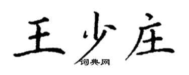 丁謙王少莊楷書個性簽名怎么寫