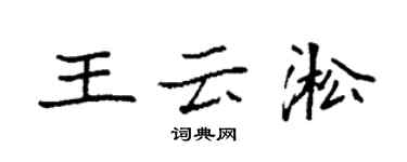 袁強王雲淞楷書個性簽名怎么寫