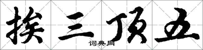 胡問遂挨三頂五行書怎么寫