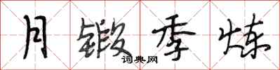 段相林月鍛季煉行書怎么寫