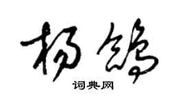 梁錦英楊鴿草書個性簽名怎么寫