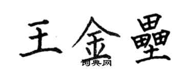何伯昌王金壘楷書個性簽名怎么寫