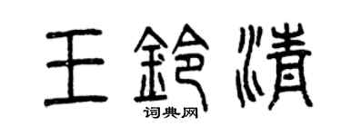 曾慶福王鈴清篆書個性簽名怎么寫