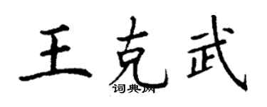 丁謙王克武楷書個性簽名怎么寫