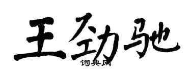 翁闓運王勁馳楷書個性簽名怎么寫