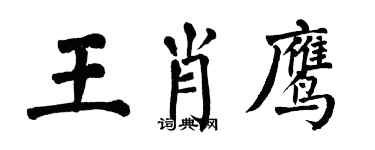 翁闓運王肖鷹楷書個性簽名怎么寫