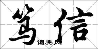 胡問遂篤信行書怎么寫