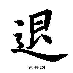 董其昌東方朔畫像碑贊卷中退的寫法