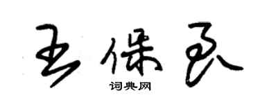 朱錫榮王保良草書個性簽名怎么寫