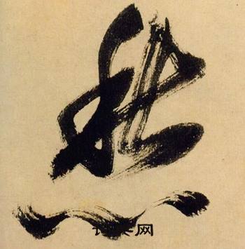 米芾多景樓詩冊中愁的寫法