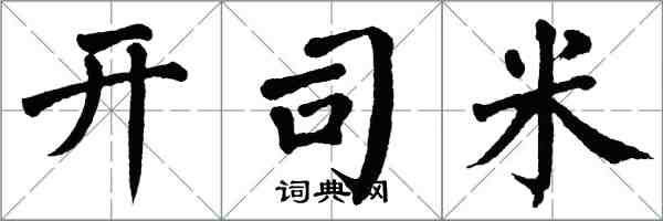 翁闓運開司米楷書怎么寫