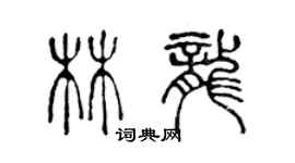 陳聲遠林龍篆書個性簽名怎么寫