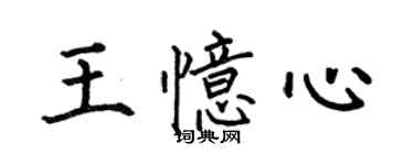 何伯昌王憶心楷書個性簽名怎么寫