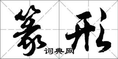 胡問遂篆形行書怎么寫