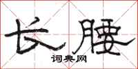 駱恆光長腰隸書怎么寫