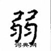 顧仲安寫的硬筆楷書弱