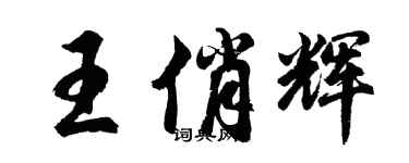胡問遂王俏輝行書個性簽名怎么寫