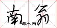 段相林南翁行書怎么寫