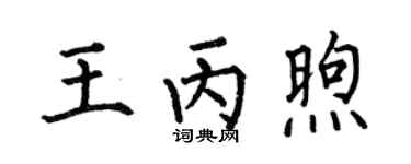 何伯昌王丙煦楷書個性簽名怎么寫