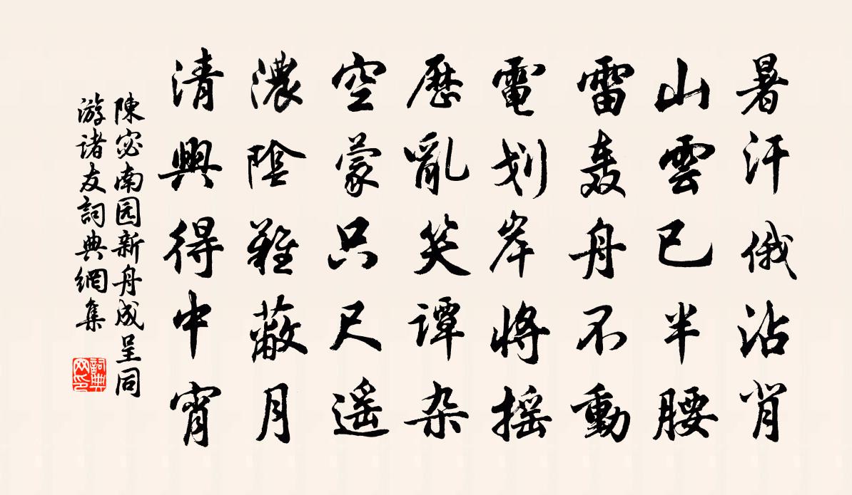 陳宓南園新舟成呈同游諸友書法作品欣賞