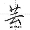 田英章寫的硬筆行書芸