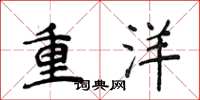 侯登峰重洋楷書怎么寫