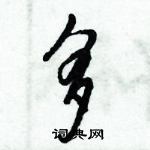 倪偉林寫的硬筆行書多