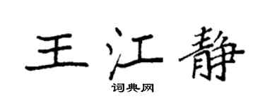 袁強王江靜楷書個性簽名怎么寫