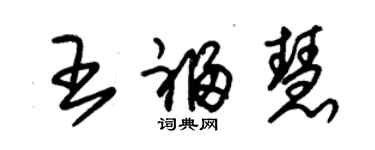 朱錫榮王福慧草書個性簽名怎么寫