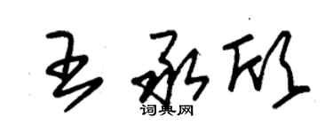 朱錫榮王承欣草書個性簽名怎么寫