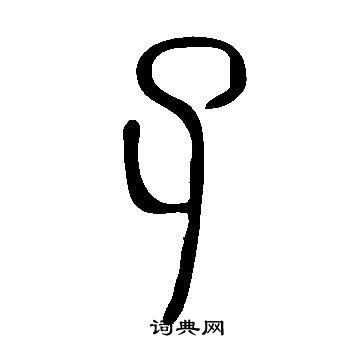 說文解字寫的孑