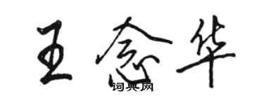 駱恆光王念華行書個性簽名怎么寫