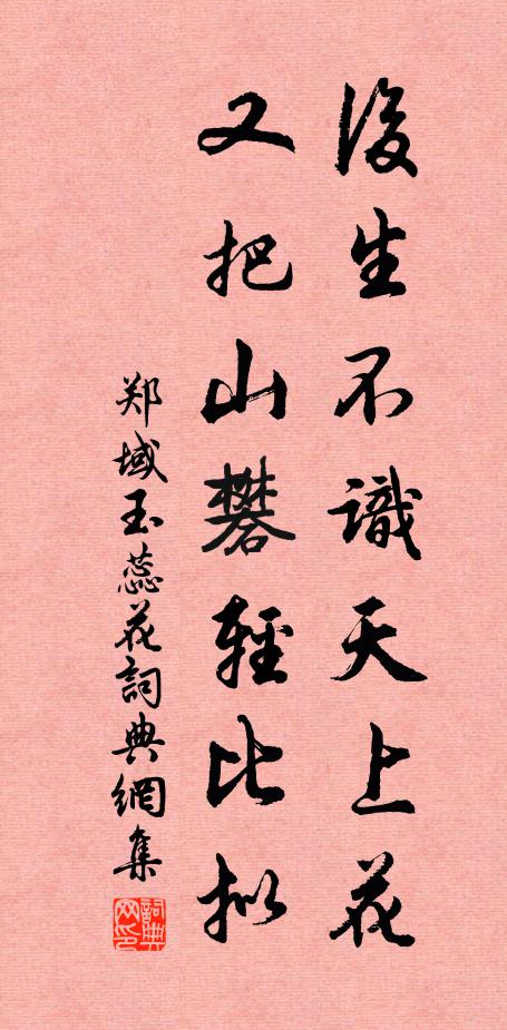 向小窗、時把彩箋看,翻新曲 詩詞名句