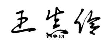 曾慶福王真伶草書個性簽名怎么寫