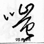 駱恆光寫的硬筆草書嗤