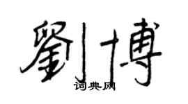 王正良劉博行書個性簽名怎么寫