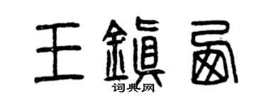 曾慶福王鎮西篆書個性簽名怎么寫