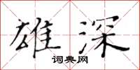 黃華生雄深楷書怎么寫