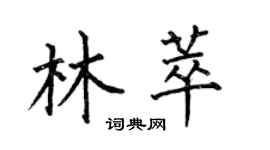 何伯昌林萃楷書個性簽名怎么寫