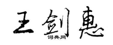 曾慶福王劍惠行書個性簽名怎么寫