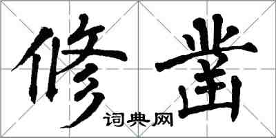 翁闓運修鑿楷書怎么寫