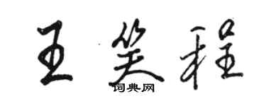 駱恆光王笑程行書個性簽名怎么寫