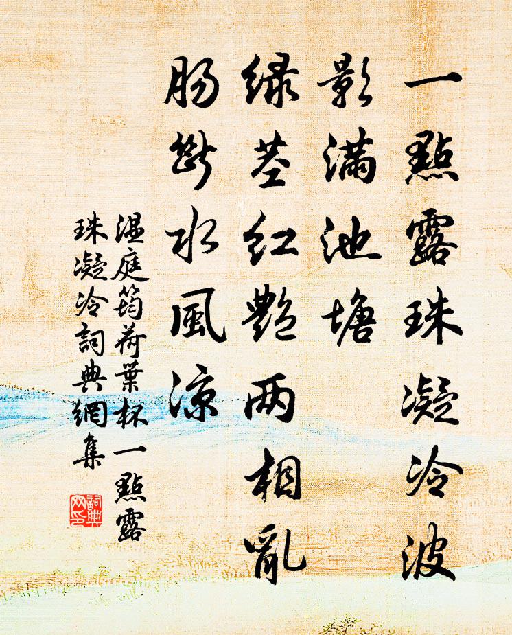 溫庭筠荷葉杯·一點露珠凝冷書法作品欣賞