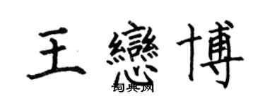 何伯昌王戀博楷書個性簽名怎么寫