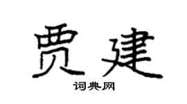 袁強賈建楷書個性簽名怎么寫