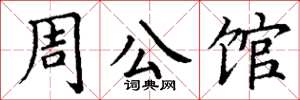 丁謙周公館楷書怎么寫