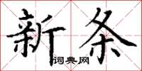 丁謙新條楷書怎么寫